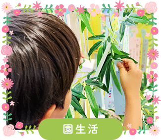 園生活