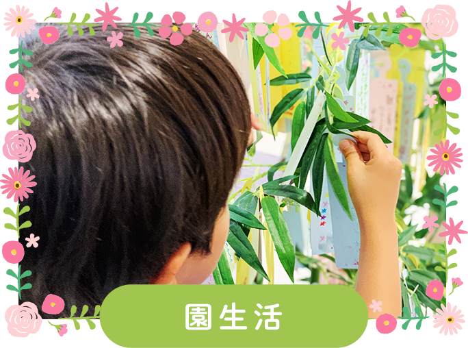 園生活