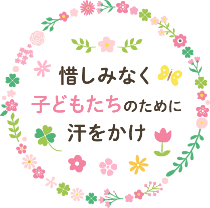 惜しみなく子どもたちのために汗をかけ